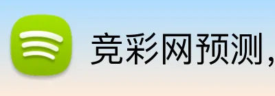 竞彩网预测，竞彩网数据，竞彩网分析，竞彩网平台，竞彩网直播 Logo